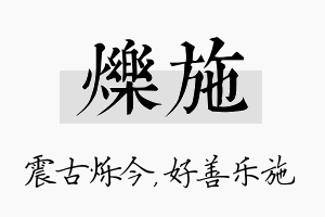 烁施名字的寓意及含义