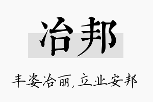 冶邦名字的寓意及含义