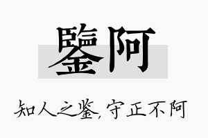 鉴阿名字的寓意及含义