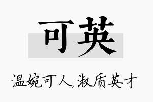 可英名字的寓意及含义