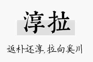 淳拉名字的寓意及含义