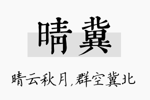 晴冀名字的寓意及含义