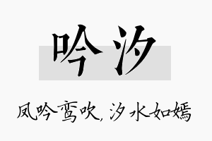 吟汐名字的寓意及含义