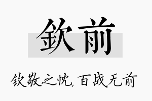 钦前名字的寓意及含义