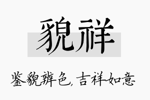 貌祥名字的寓意及含义