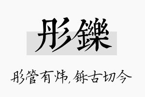 彤铄名字的寓意及含义