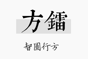 方镭名字的寓意及含义