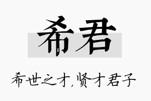 希君名字的寓意及含义