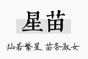 星苗名字的寓意及含义