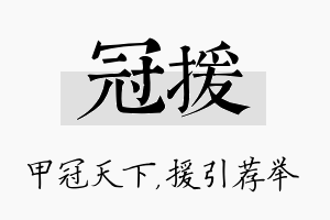 冠援名字的寓意及含义