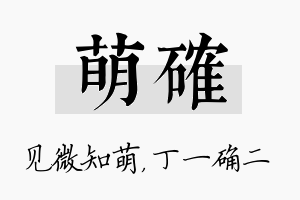 萌确名字的寓意及含义