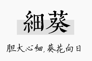 细葵名字的寓意及含义