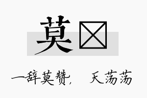 莫浛名字的寓意及含义