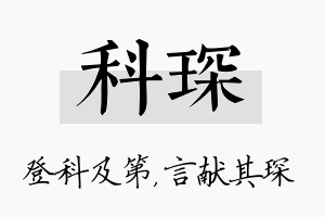 科琛名字的寓意及含义