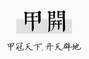 甲开名字的寓意及含义