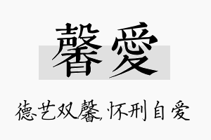 馨爱名字的寓意及含义