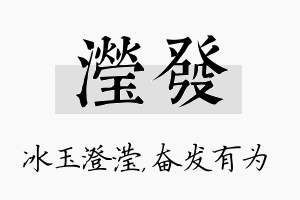 滢发名字的寓意及含义