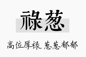 禄葱名字的寓意及含义