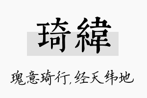 琦纬名字的寓意及含义