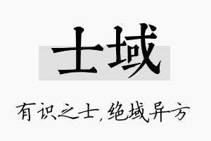 士域名字的寓意及含义