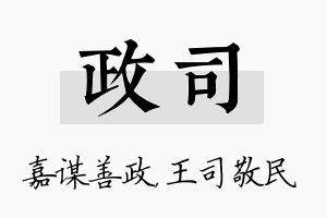 政司名字的寓意及含义