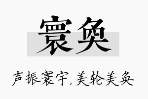 寰奂名字的寓意及含义