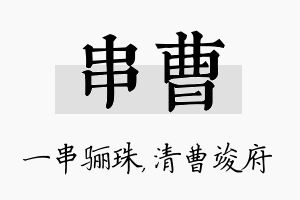 串曹名字的寓意及含义