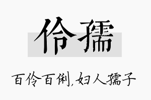 伶孺名字的寓意及含义