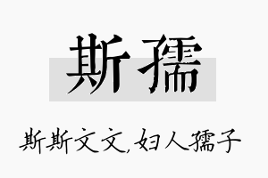 斯孺名字的寓意及含义