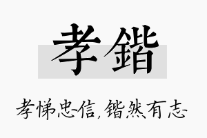 孝锴名字的寓意及含义