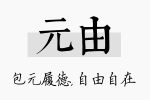 元由名字的寓意及含义