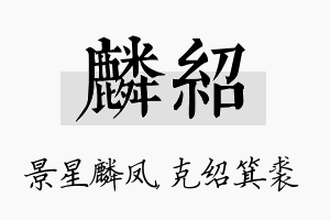 麟绍名字的寓意及含义