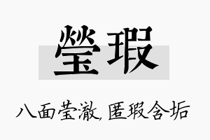 莹瑕名字的寓意及含义