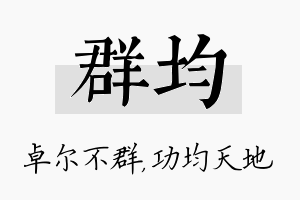 群均名字的寓意及含义