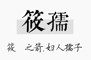 筱孺名字的寓意及含义