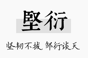 坚衍名字的寓意及含义