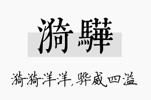 漪骅名字的寓意及含义