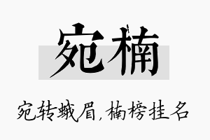 宛楠名字的寓意及含义