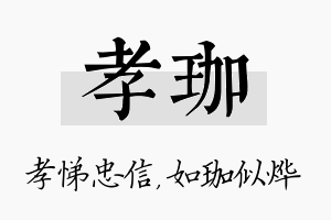 孝珈名字的寓意及含义