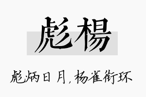 彪杨名字的寓意及含义