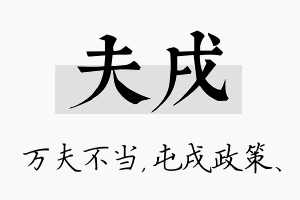 夫戌名字的寓意及含义