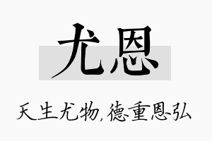 尤恩名字的寓意及含义