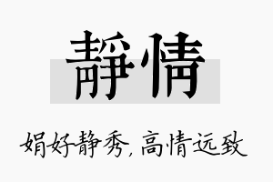 静情名字的寓意及含义