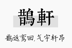 鹊轩名字的寓意及含义