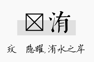 玟洧名字的寓意及含义