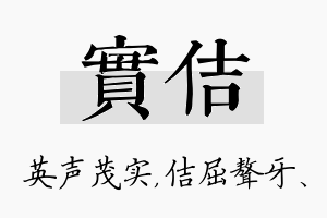 实佶名字的寓意及含义