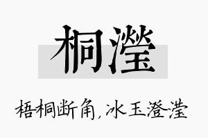 桐滢名字的寓意及含义