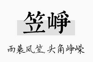 笠峥名字的寓意及含义