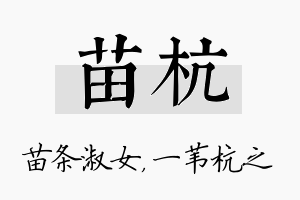 苗杭名字的寓意及含义