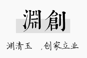 渊创名字的寓意及含义